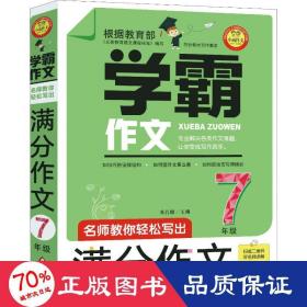 名师教你轻松写出满分作文（7年级）学霸作文