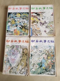 聊斋故事选编（第一、二、三、四集，4本合售）