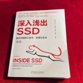 深入浅出SSD：固态存储核心技术、原理与实战 第2版