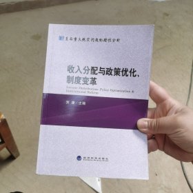 收入分配与政策优化、制度变革