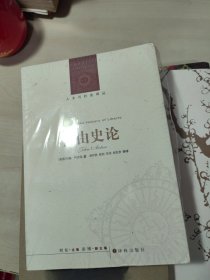 人文与社会译丛：自由史论（修订版）