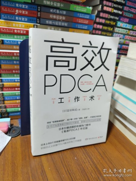 高效 PDCA 工作术