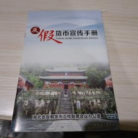 反假币宣传手册