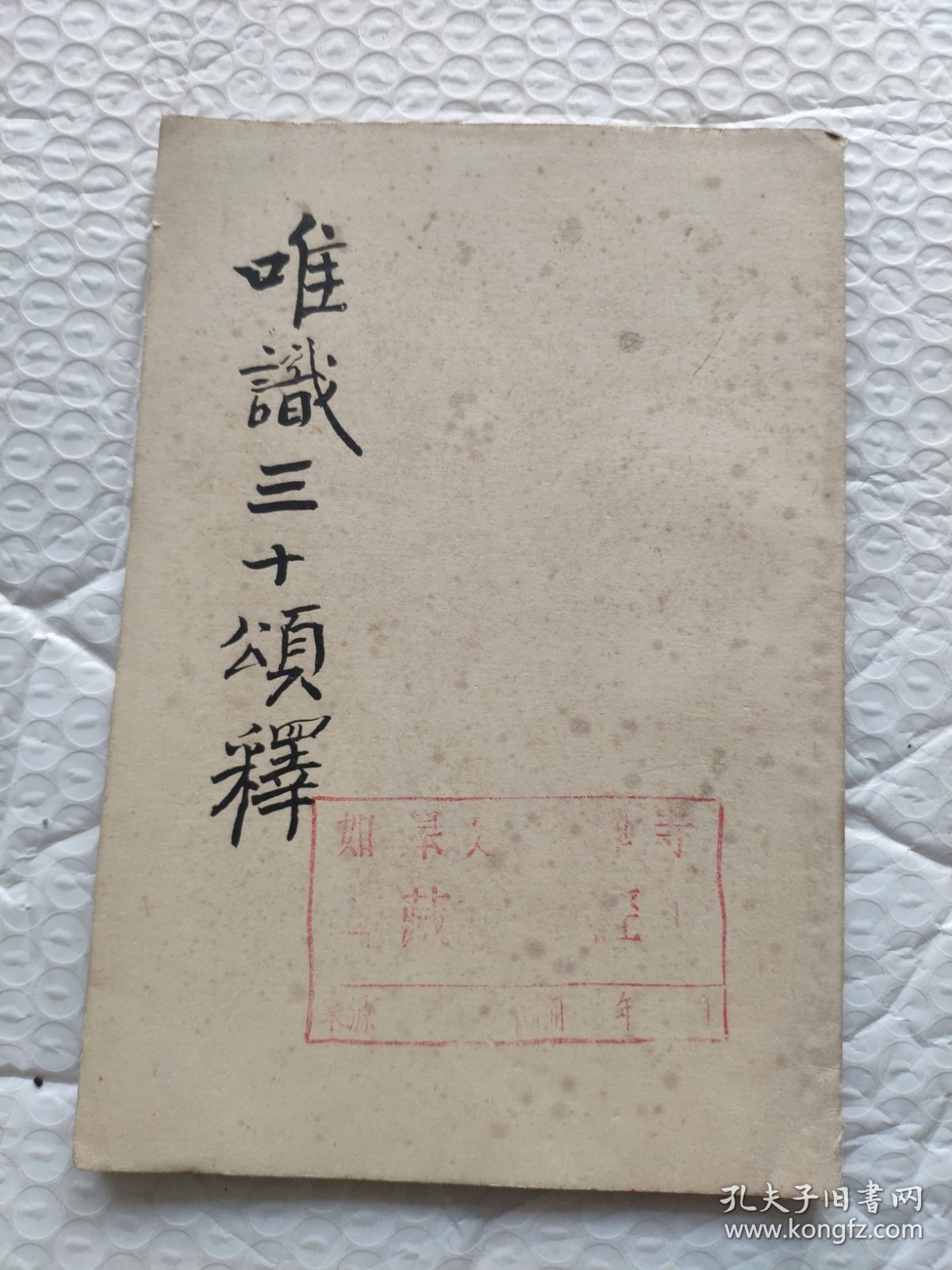 唯识三十颂释（手抄油印版本）