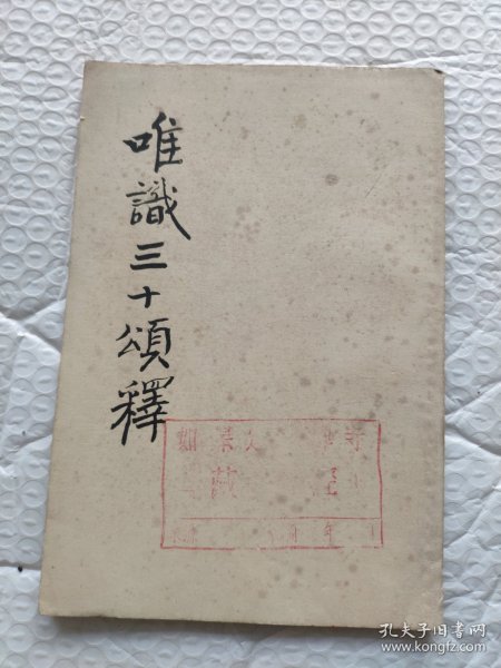 唯识三十颂释（手抄油印版本）