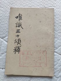 唯识三十颂释（手抄油印版本）
