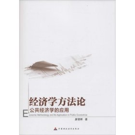 經(jīng)濟(jì)學(xué)方法論：公共經(jīng)濟(jì)學(xué)的應(yīng)用