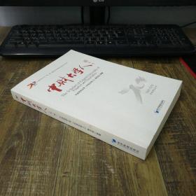 中财大学人（第一辑）