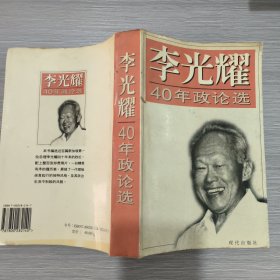 李光耀40年政论选(16开)