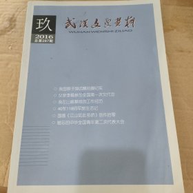 武汉文史资料2016 9