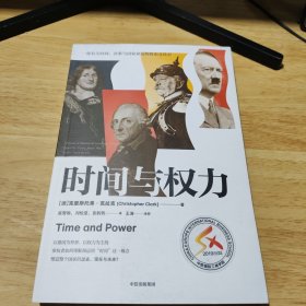 时间与权力