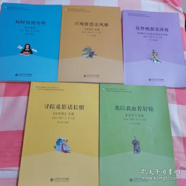 语文专题学习设计指导丛书 我以我血荐轩辕：鲁迅杂文专题、寻踪觅影话长很《长恨歌》专题、何时铸剑为犁 战争专题、兴观群怨亲风雅《诗经》专题、筑梦桃源觅津渡 陶渊明与《桃花源记》专题（5本合售）【内页干净】