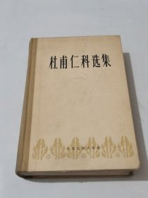杜甫仁科选集/精装