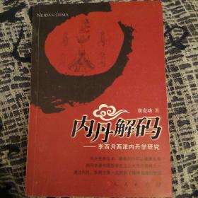 内丹解码：李西月西派内丹学研究