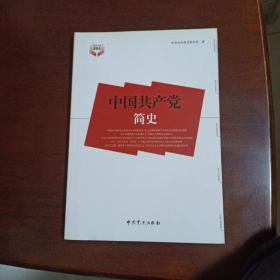 中国共产党简史