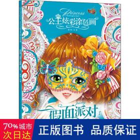 【全5册】公主炫彩涂色画 假面派对+梦幻精灵+可爱天天使+花国仙子+美萌甜心 3-4-5-6岁儿童益智涂色书彩铅笔水彩笔蜡笔油画棒水粉颜料填色涂鸦本百变公主涂色秀女孩A4填色本画画书幼儿涂色书