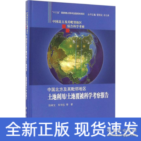 中国北方及其毗邻地区土地利用/土地覆被科学考察报告