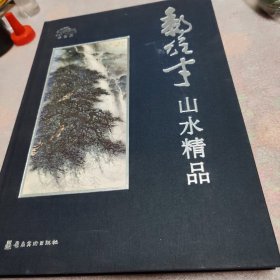 黎雄才山水精品