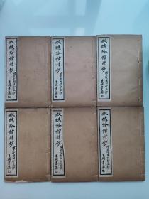 秋蟪吟馆诗钞（附来云阁词钞文钞），上元金和诗文集，吴昌硕题名，八卷六册全，原装品好