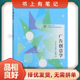 舊書有筆記廣告創(chuàng)意學9787040539639李正良，李佳瑞，田淼琪著高