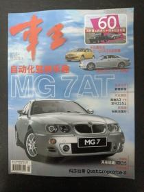 车王 2008年 9月号总第153期（自动化驾驶乐趣MG 7AT）