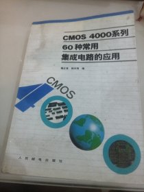 CMOS 4000系列60种常用集成电路的应用