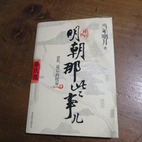 明朝那些事儿9 图文精印版：1644，最后的较量