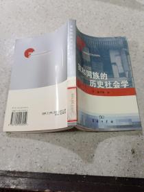 家和同族的历史社会学。