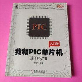 我和PIC单片机：基于PIC18