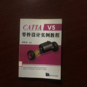 CATIA V5零件设计实例教程