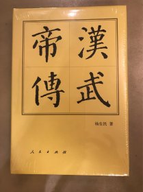 中国历代帝王传记：汉武帝传（定价：60）