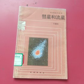 彗星和流星