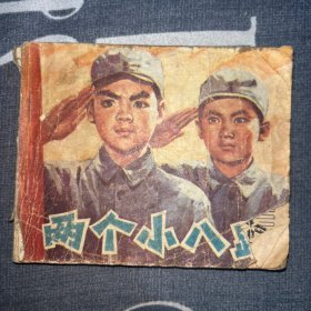 两个小八路（连环画）