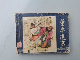 三国演义连环画之二：董卓进京（陈光镒绘画）