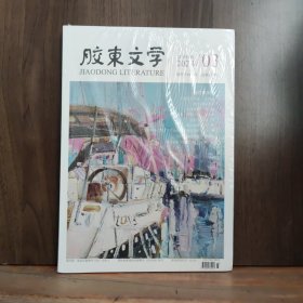 胶东文学 2024年第3期