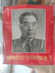 周恩来同志为共产主义事业光辉战斗的一生