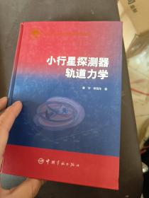 小行星探测器轨道力学