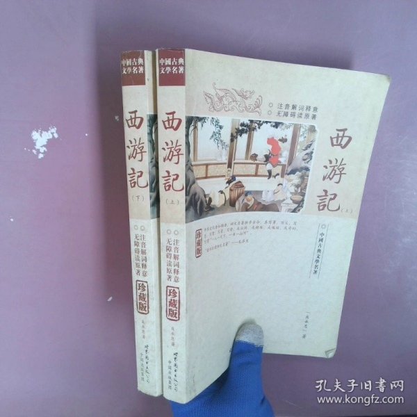 西游记(上下)-中国古典文学名著珍藏版(注音解词释意无障碍读原著)