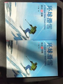 环球滑雪（游记与攻略）全新未开封