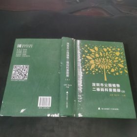 深圳市公园植物二维码科普图册 . 上