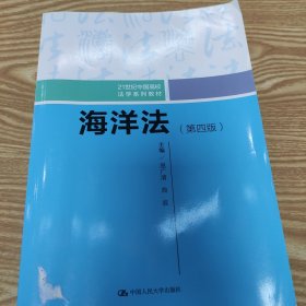 海洋法（第四版）/21世纪中国高校法学系列教材