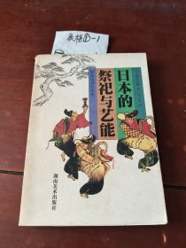 日本的祭祀与艺能(取自亚洲的角度)