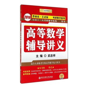 金榜图书：2016李永乐、王式安唯一考研数学系列：高等数学辅导讲义