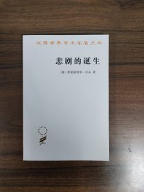 【汉译世界学术名著丛书】悲剧的诞生