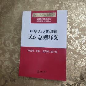 中华人民共和国民法总则释义