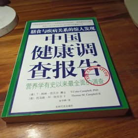 中国健康调查报告：营养学有史以来最全面的调查