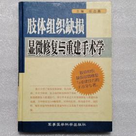 肢体组织缺损显微修复与重建手术学