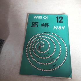 围棋 1989 12