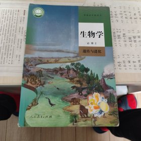 普通高中教科书 生物学 必修2 遗传与进化