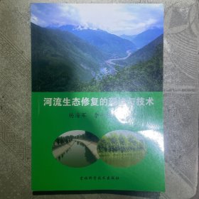 河流生态修复的理论与技术